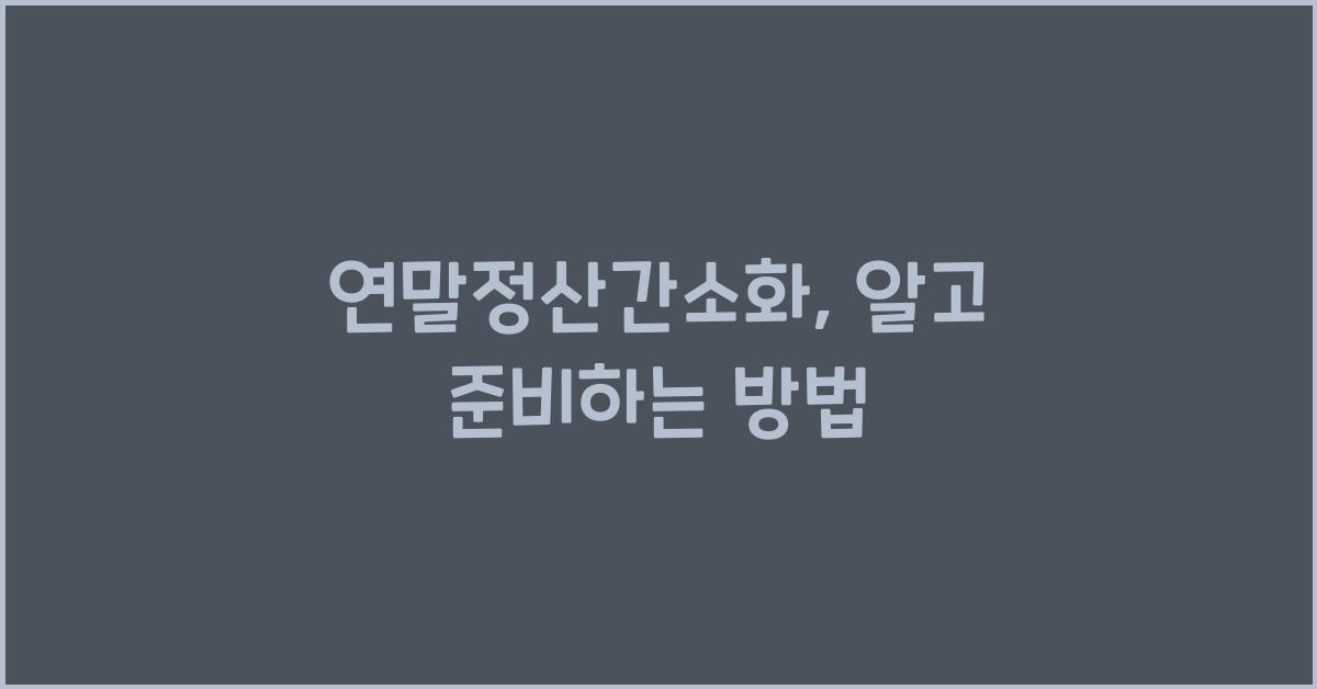 연말정산간소화