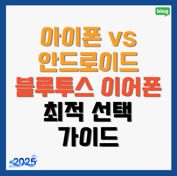 아이폰-vs-안드로이드,-블루투스-이어폰-최적-선택