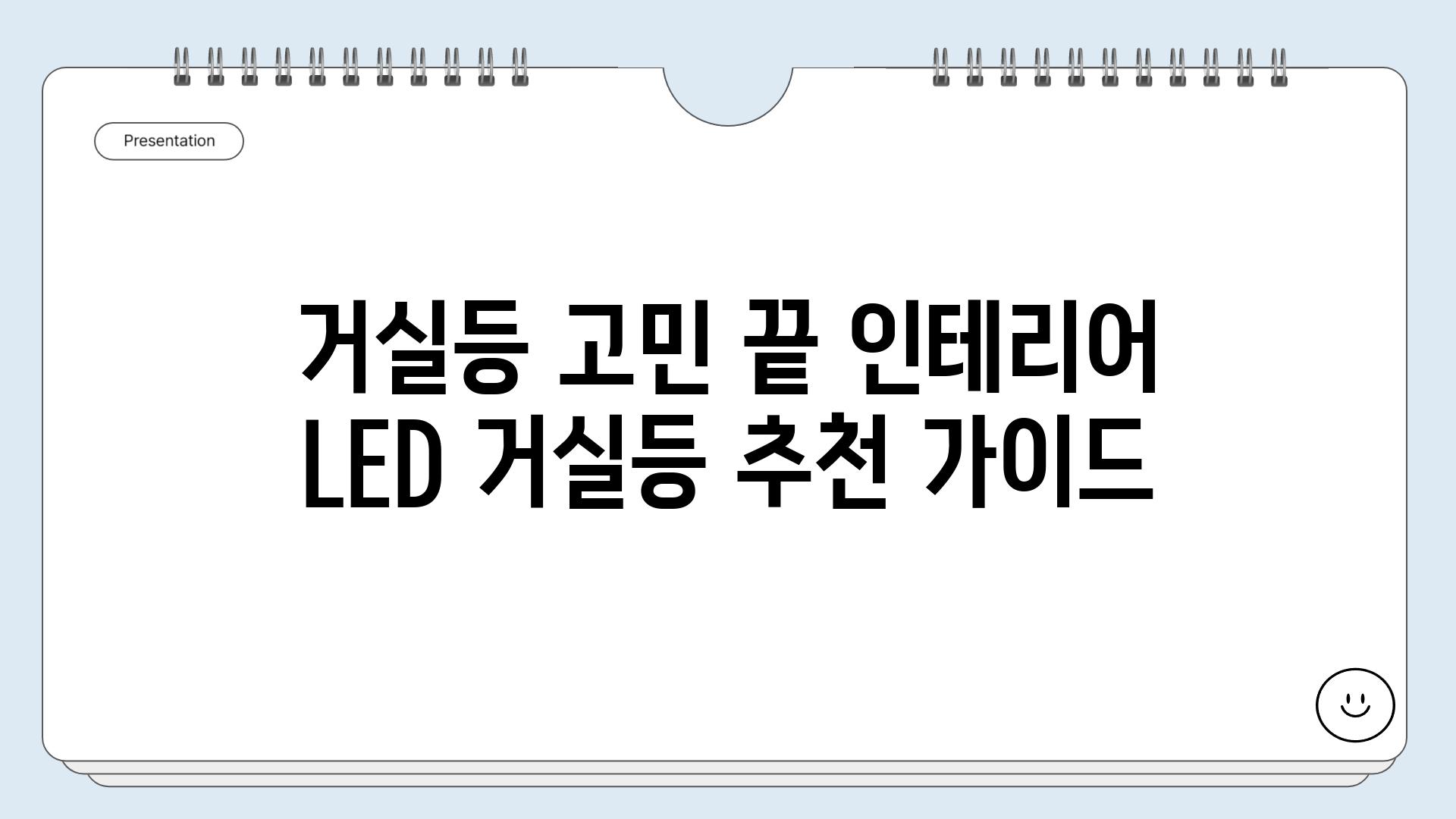 거실등 고민 끝 인테리어 LED 거실등 추천 가이드