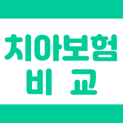  치아보험비교 전 꼭 읽어 보시고 가입 준비하세요.