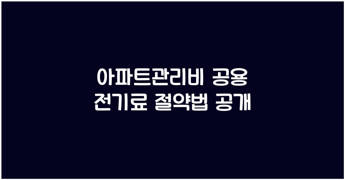 아파트관리비 공용 전기료