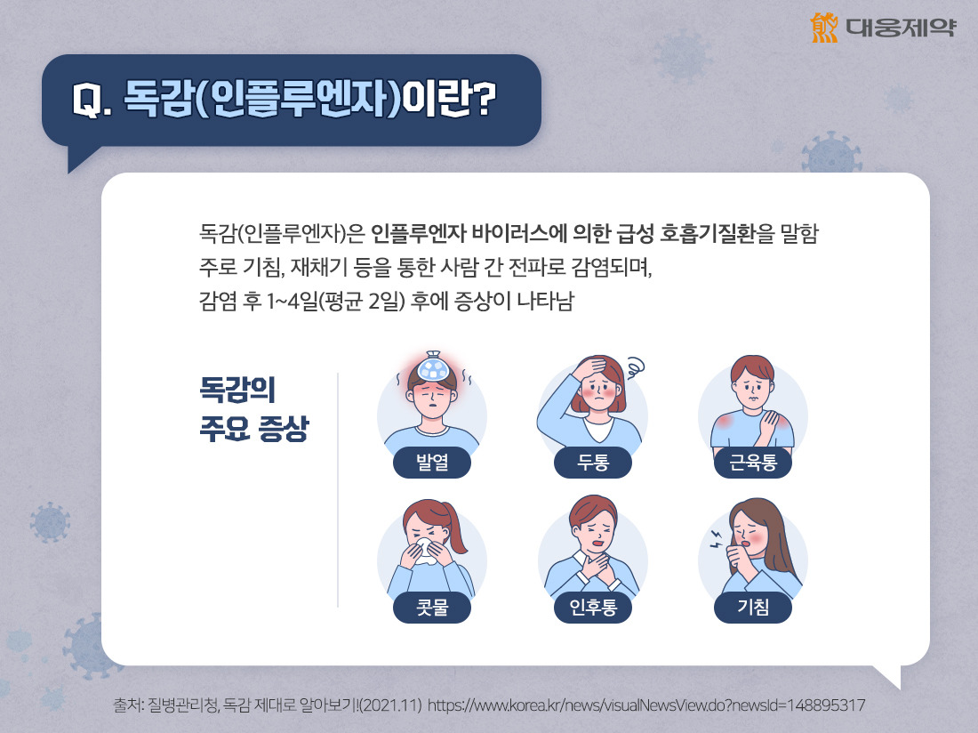 독감 무료 접종
