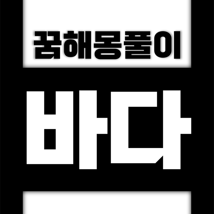  [꿈해몽풀이] 바다 꿈해몽 모음 (바다, 해변, 파도, 고래)