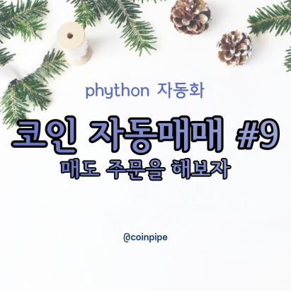  파이썬 코인 자동매매 봇 만들기#9 - 매도 주문을 해보자