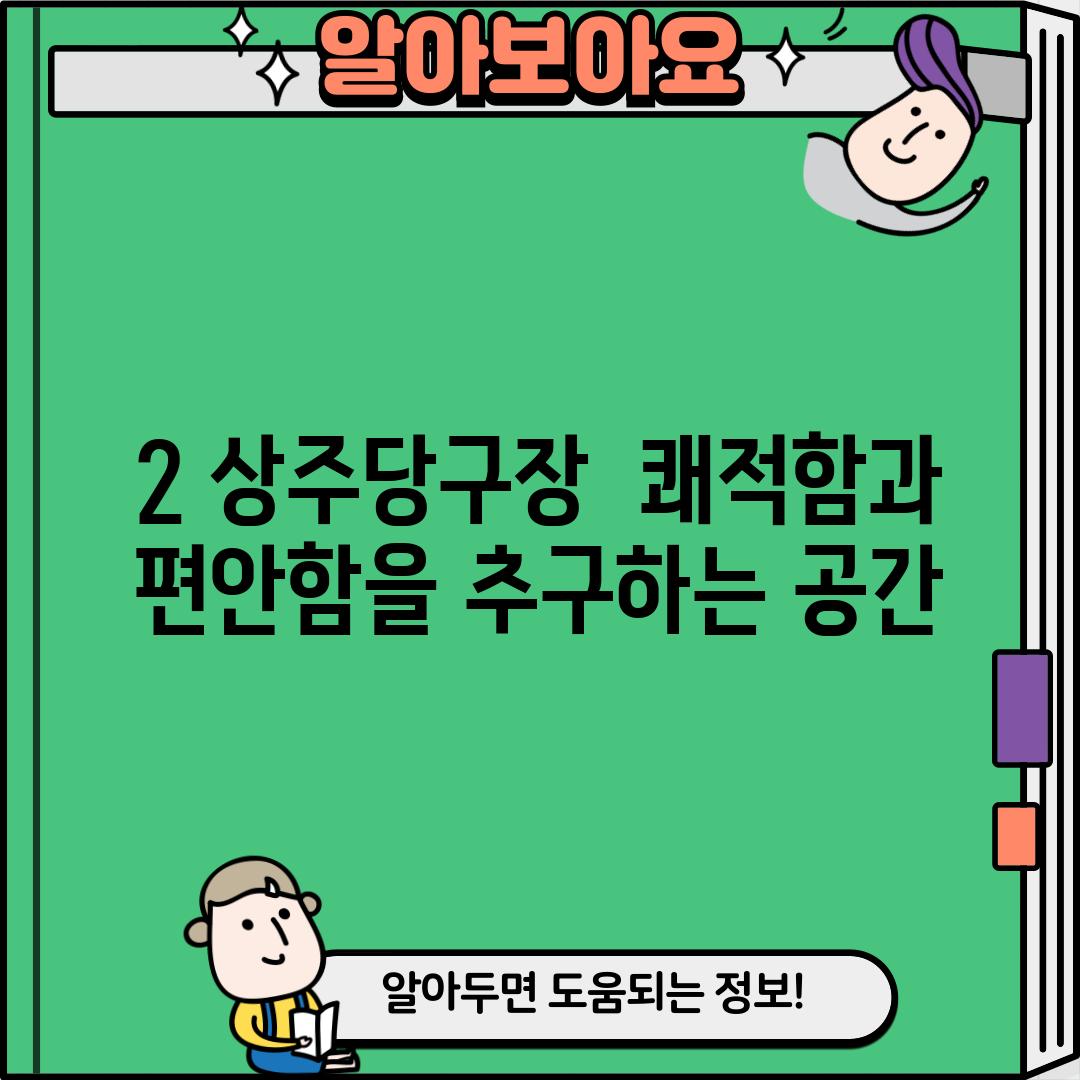 2. 상주당구장:  쾌적함과 편안함을 추구하는 공간?