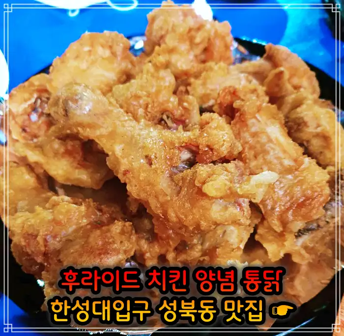  이만기 동네한바퀴 성북동 한성대입구 후라이드 치킨 맛집 218화 모녀의 통닭집 26년 통닭집 치맥, 양념치킨 가격 위치 어디