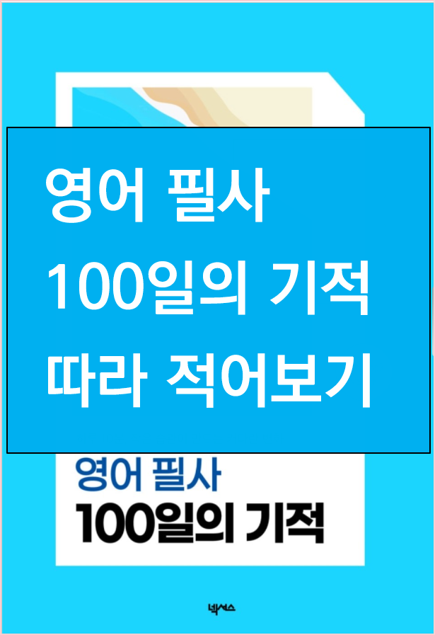  영어 필사 --100일의 기적