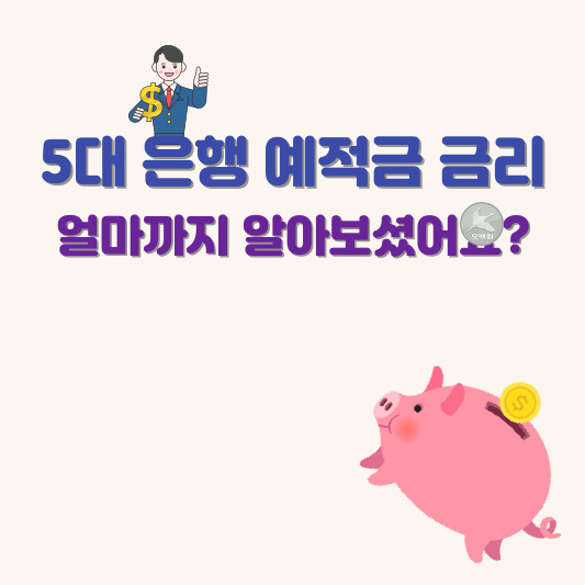 5대-은행-예적금-금리-비교-소개-이미지