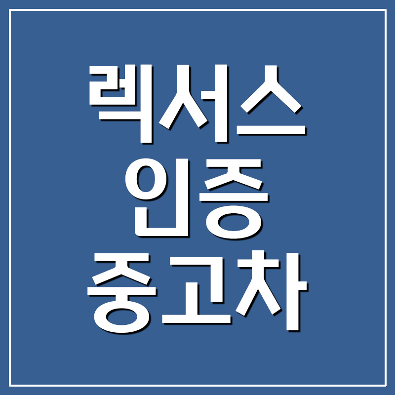  렉서스 인증 중고차 홈페이지
