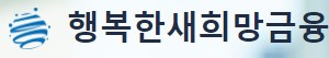  행복한새희망금융 대출 담보 사이트