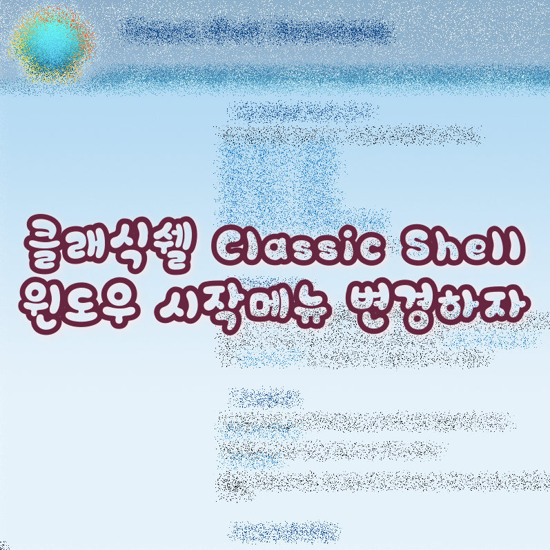 클래식쉘 다운로드 및 설치 커버