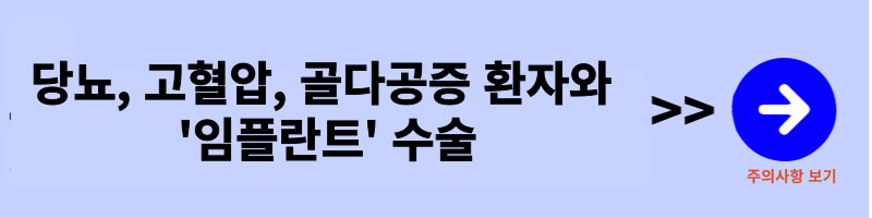 당뇨-고혈압-골다공증-환자와-임플란트-시술-주의-사항과-준비