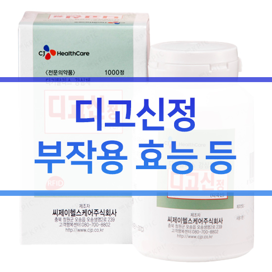 디고신정 부작용 효과 성분