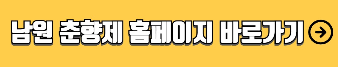 남원 춘향제 행사 일정 초대 가수 주차장 맛집 숙박