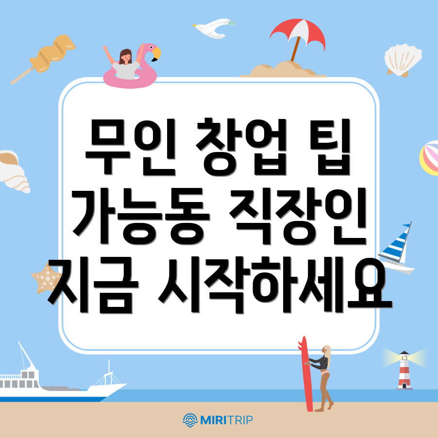 무인 창업