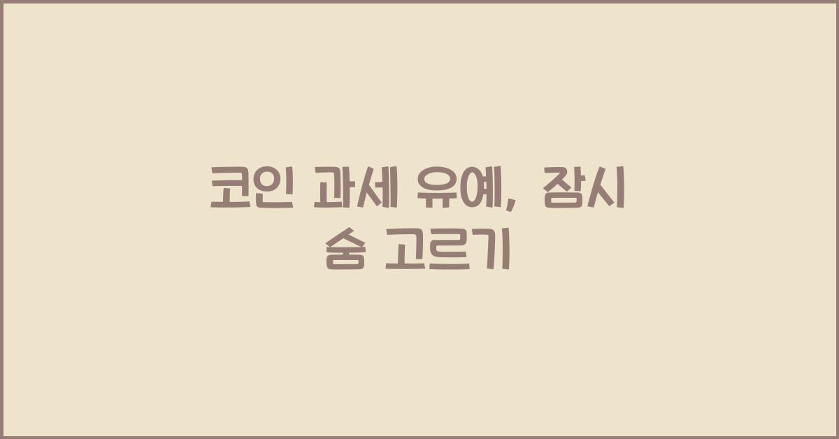 코인 과세 유예