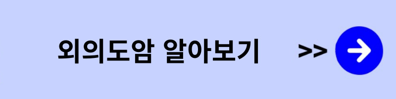 외이도암