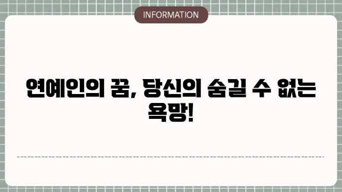 연예인을 보는 꿈은 자신의 꿈을 반영하기도 하며, 성공에 대한 열망을 나타낼 수 있다.