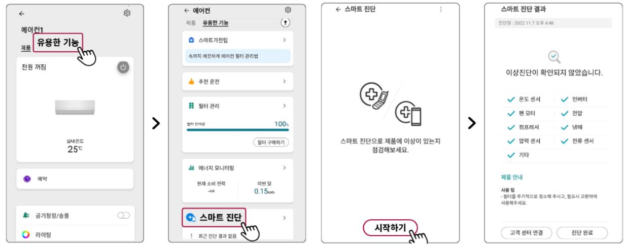 LG-에어컨 -씽큐-스마트-진단-화면