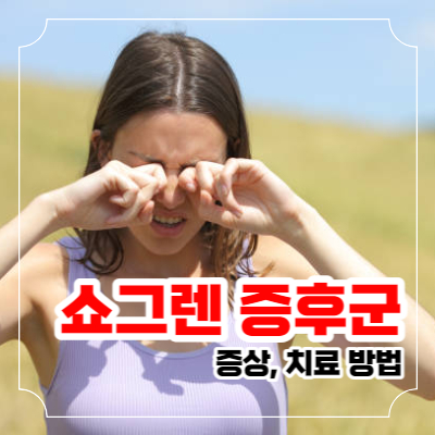쇼그렌 증후군 증상과 치료 방법