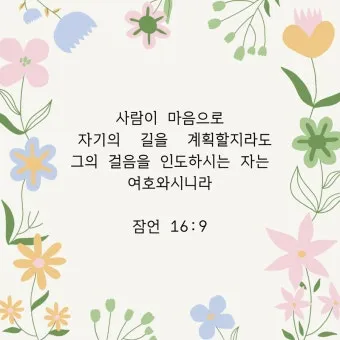 잠언 3장 5절 읽기 - 너는 마음을 다하여 여호와를 신뢰하고 네 명철을 의지하지 말라_15