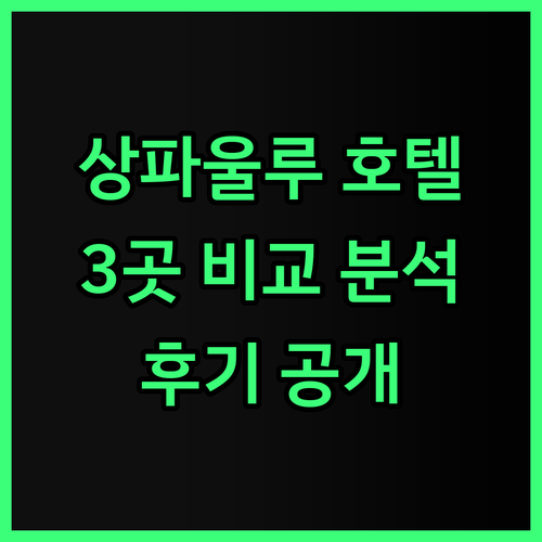 상파울루 여행 호텔 고민 끝! 3곳 