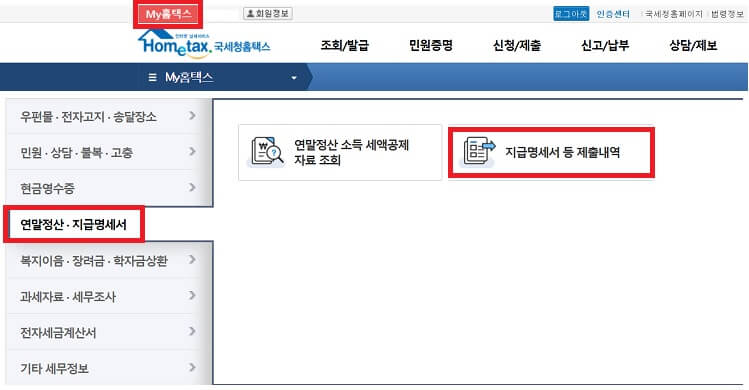 MY홈택스-연말정산&middot;지급명세서-지급명세서-등-제출내역-클릭