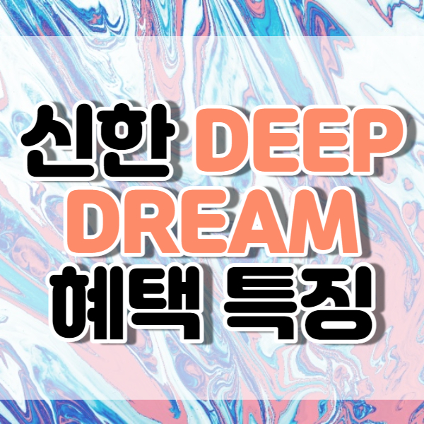 신한카드 Deep Dream