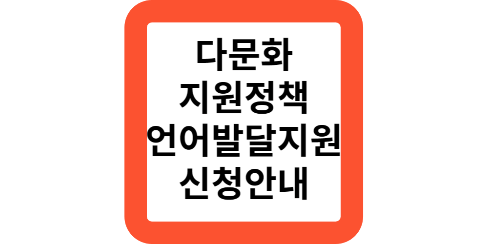  다문화지원정책.자녀 언어발달지원(신청하기)