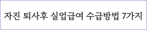 실업급여