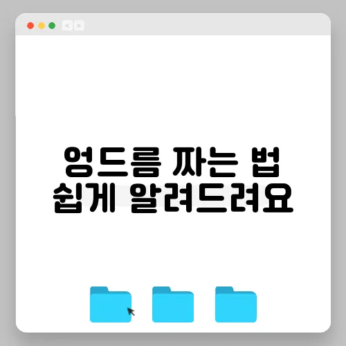 엉드름 짜는 법 쉽게 알려드려요