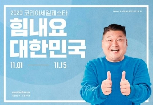  2020코리아세일페스타 힘내요대한민국 대한민국쇼핑주간 즐기기