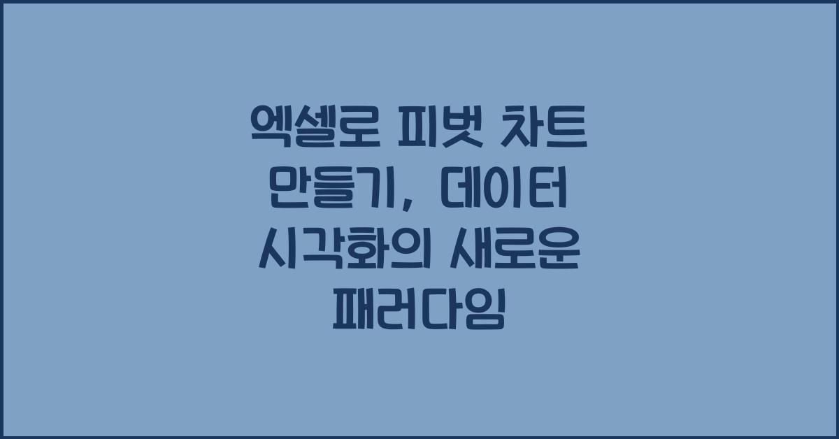 엑셀로 피벗 차트 만들기: 데이터 분석과 시각화를 위한 피벗 차트 활용