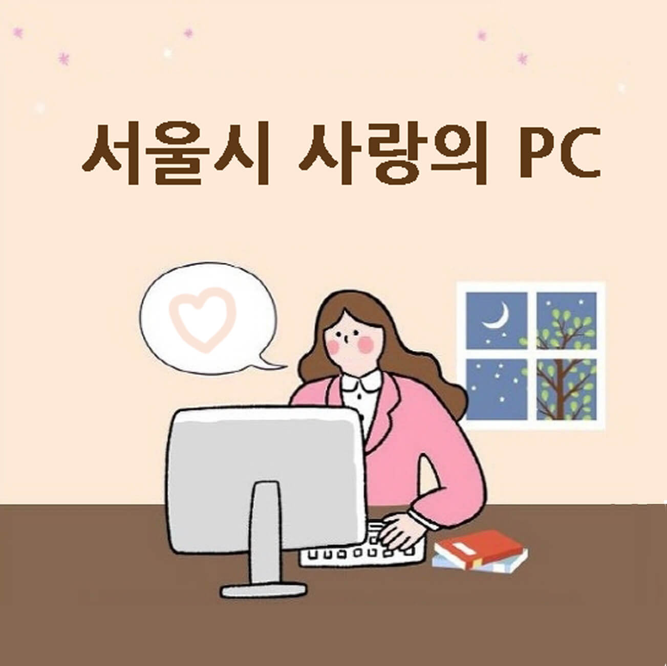 서울시 사랑의 PC
