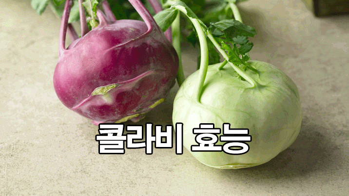  콜라비 효능 및 부작용 7가지