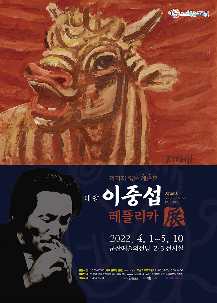  [공연전시] 꺼지지 않는 예술 혼 대향 이중섭 레플리카展