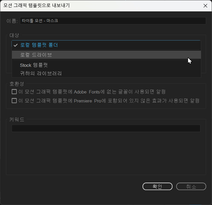 프리미어 프로 템플릿 저장 옵션