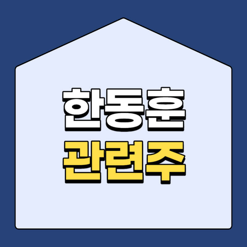 한동훈 관련주 썸네일이다.