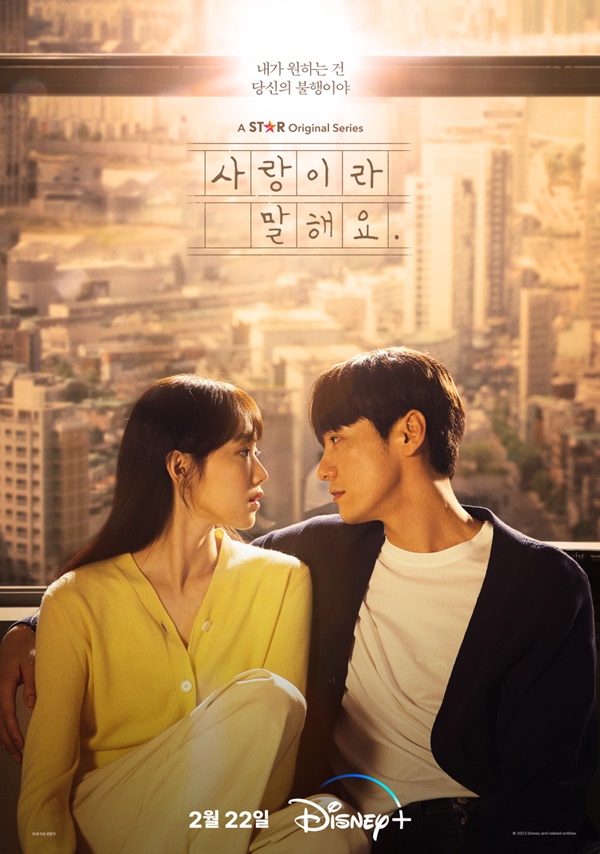 디즈니 플러스 사랑이라 말해요 드라마