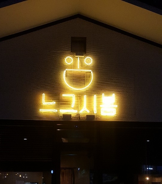  [전북 전주] 가을밤 분위기깡패 '느그시봄' /카페순례