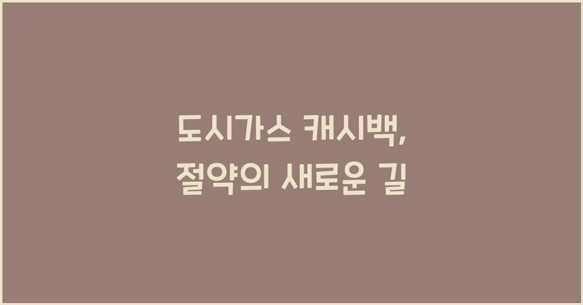 도시가스 캐시백