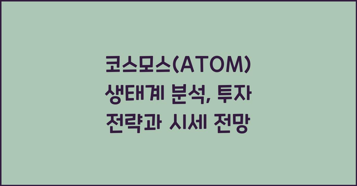 코스모스(ATOM) 생태계 분석