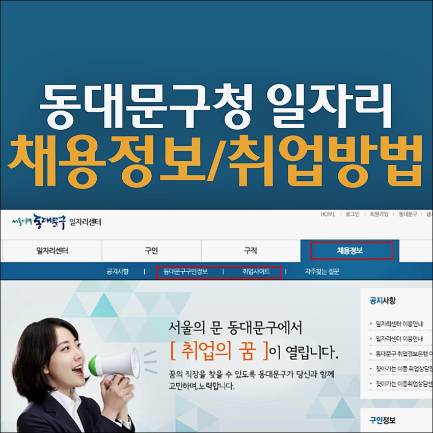 동대문구청 일자리 구인구직 방법