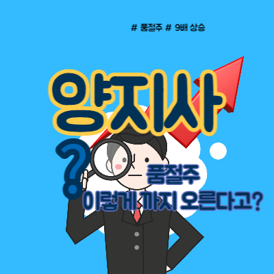  양지사 주가 다른 품절주는?