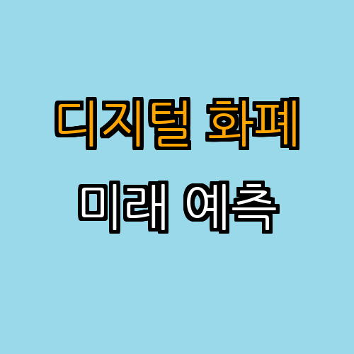 5. 디지털 화폐의 미래 (미래 예측)