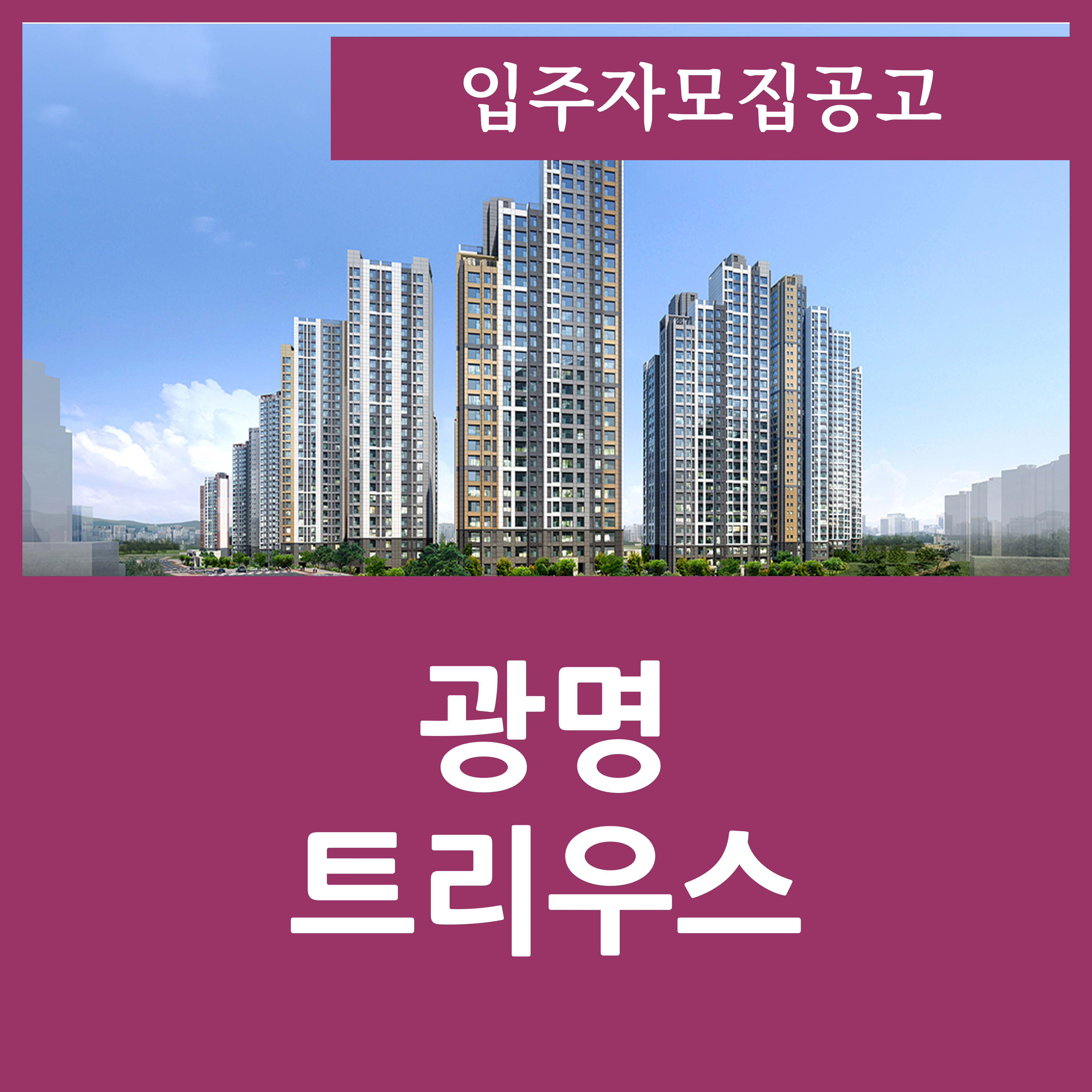  트리우스 광명 아파트 분양가 평면도 안내입니다