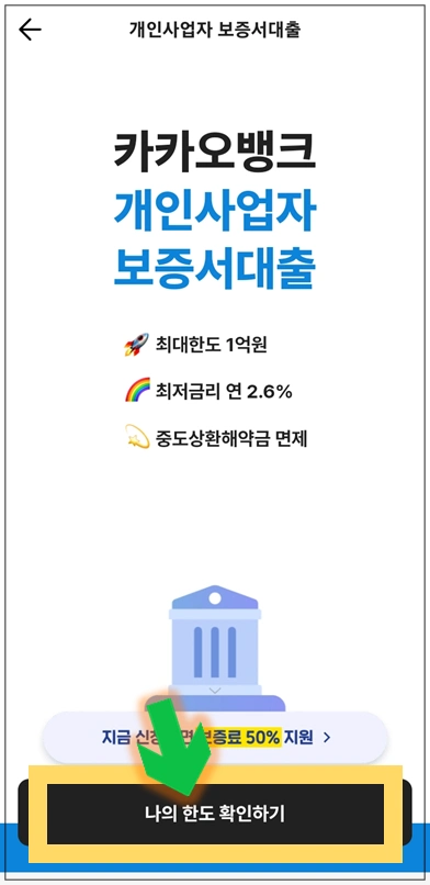 동탄-온택트-특례보증-대출-step3-나의-한도-확인하기-버튼누르기