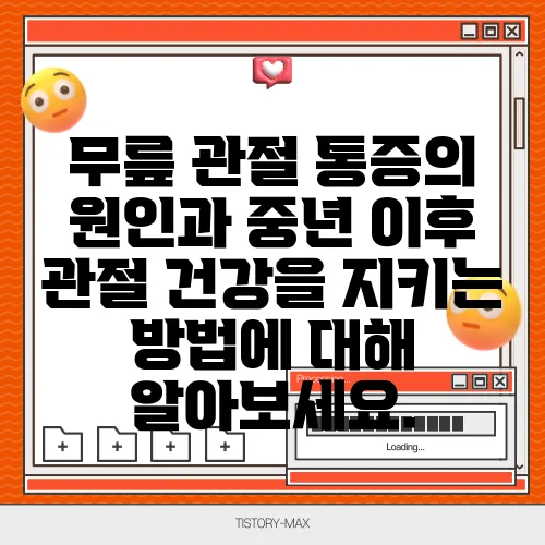 무릎 관절 통증의 원인과 중년 이후 관절 건강을 지키는 방법에 대해 알아보세요.