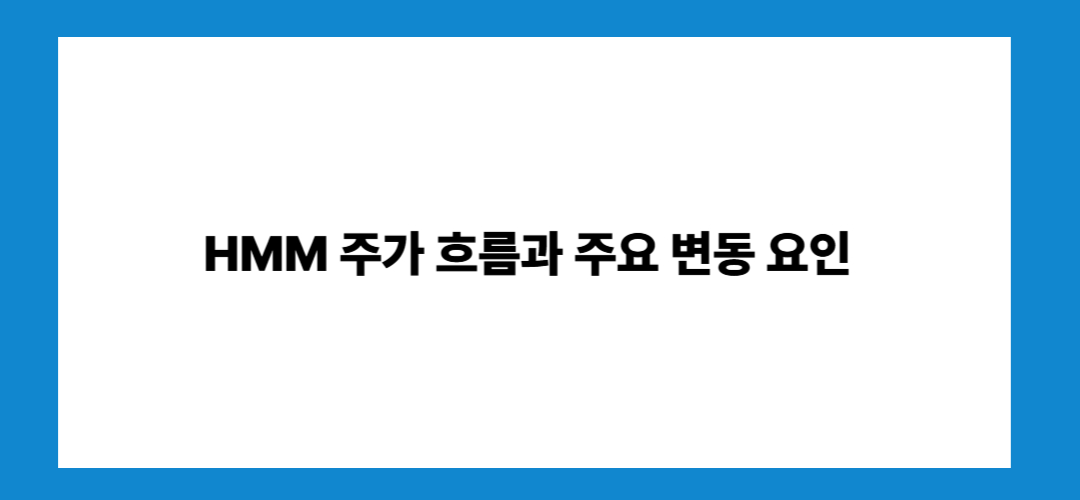 HMM 주가 전망 및 배당금