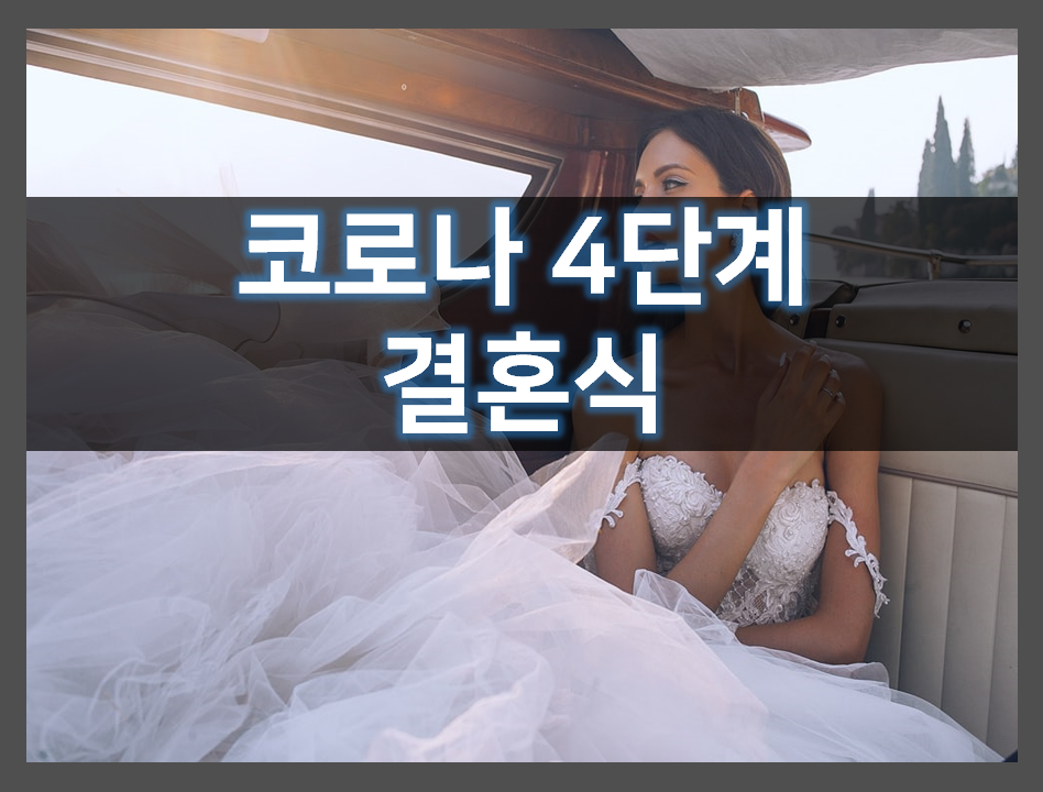  코로나 4단계 결혼식 간단 정리